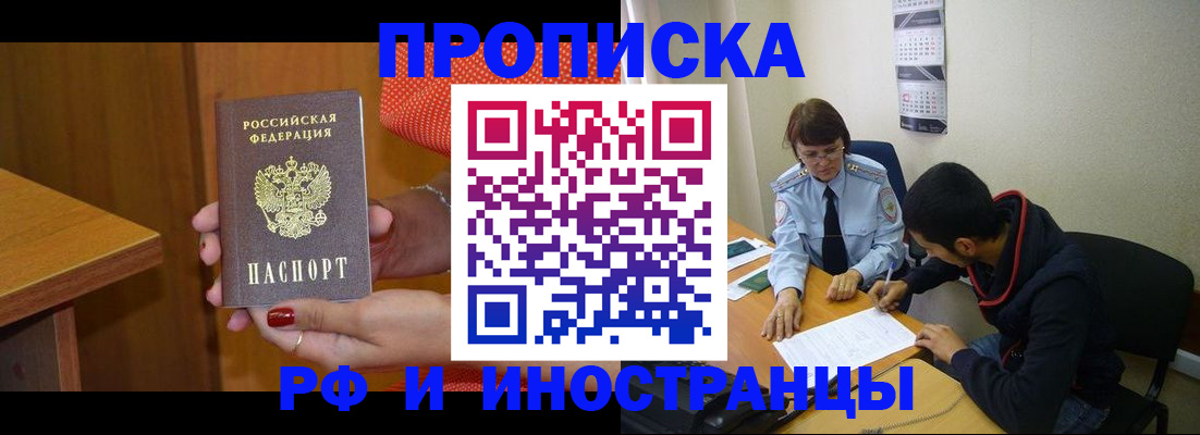 прописка регистрация в Московской области