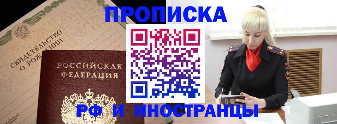 прописка штамп в Московской области